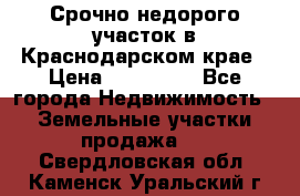 Срочно недорого участок в Краснодарском крае › Цена ­ 350 000 - Все города Недвижимость » Земельные участки продажа   . Свердловская обл.,Каменск-Уральский г.